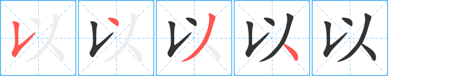 以 以