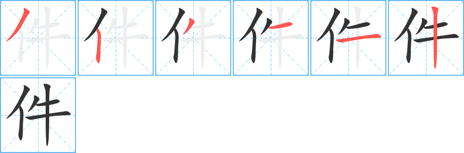 件 件