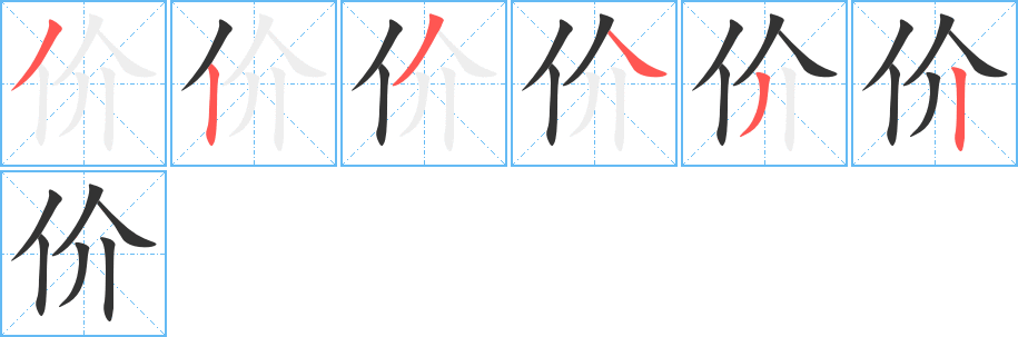 价 价