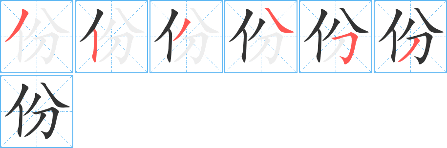 份 份