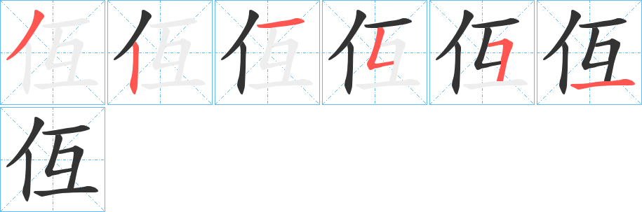 仾 仾