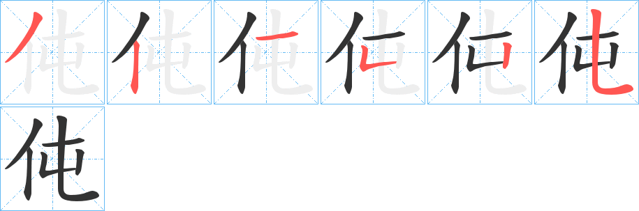 伅 伅
