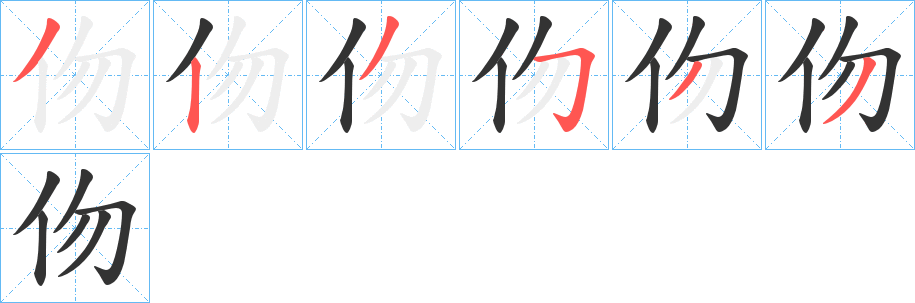 伆 伆