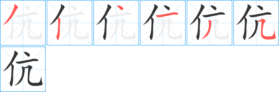 伉 伉