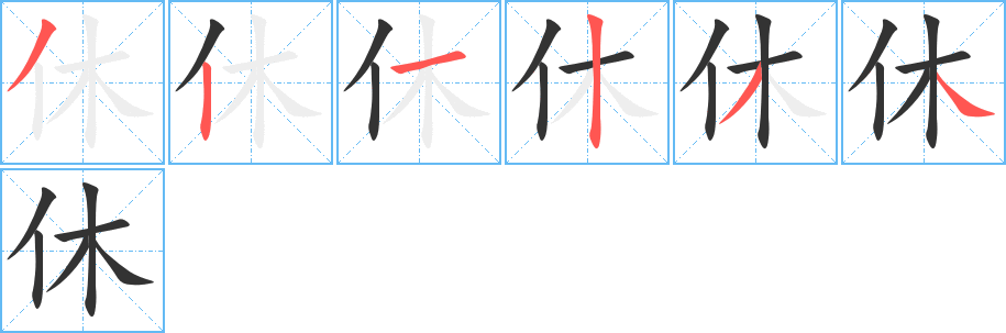 休 休