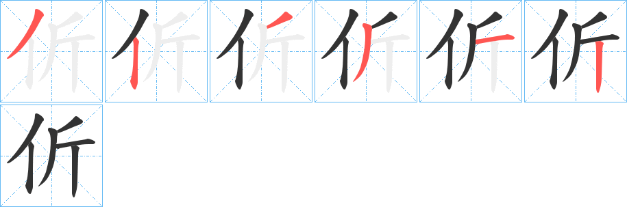 伒 伒