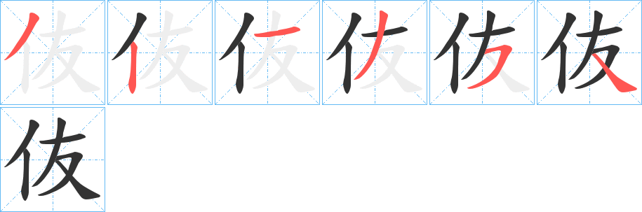伖 伖
