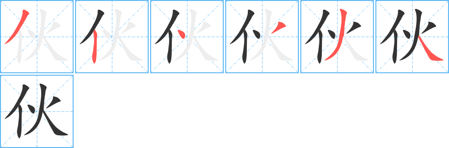 伙 伙