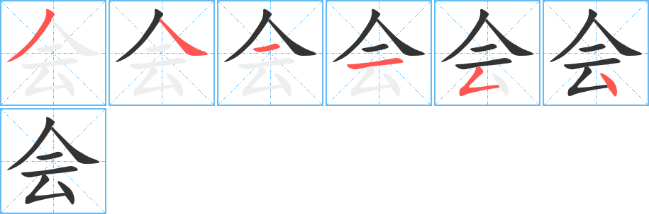 会 会