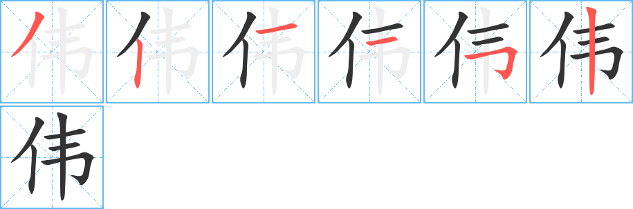 伟 伟