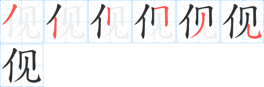 伣 伣