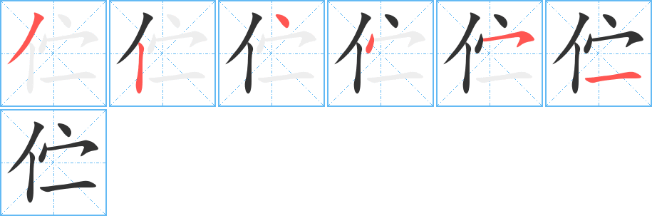 伫 伫