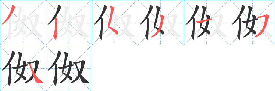 伮 伮