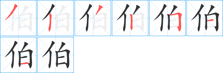 伯 伯