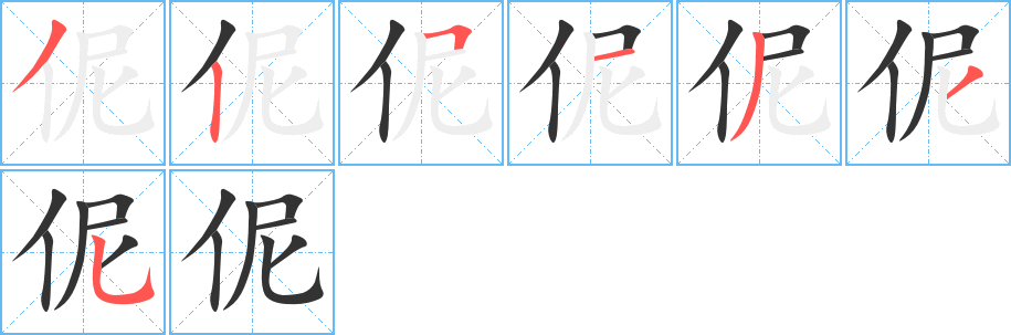 伲 伲