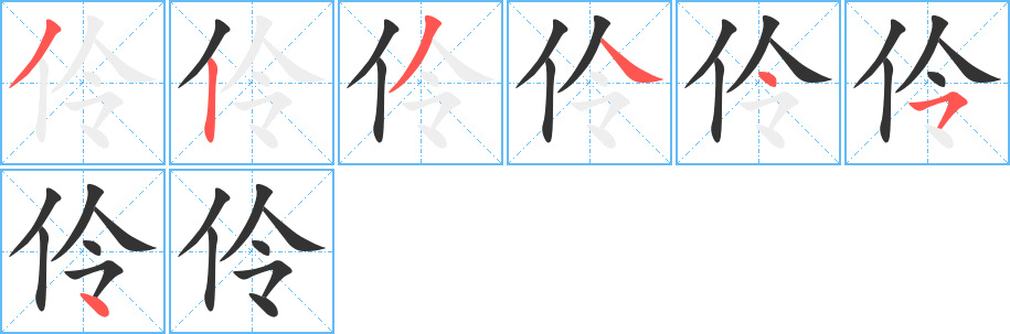伶 伶