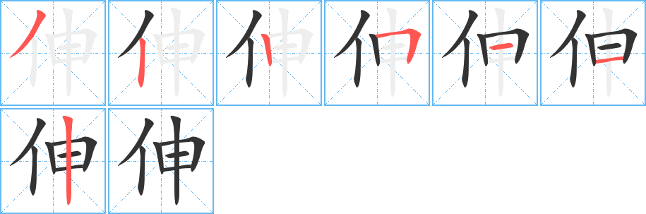 伸 伸