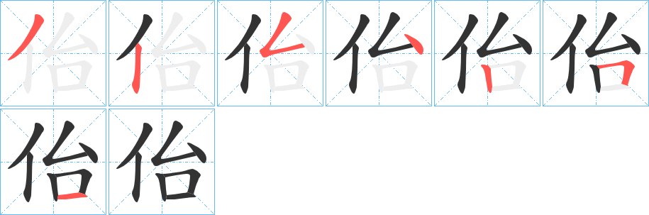 佁 佁