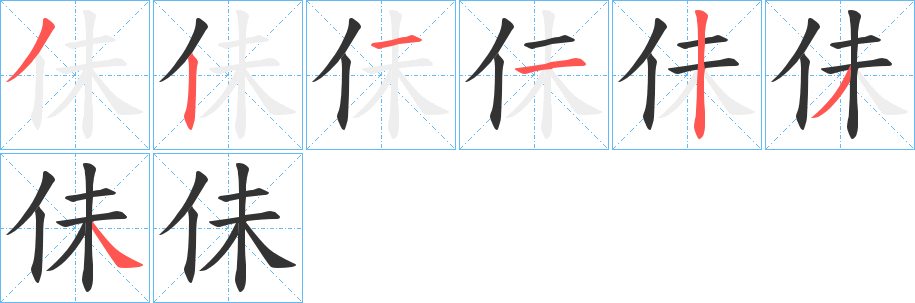 佅 佅