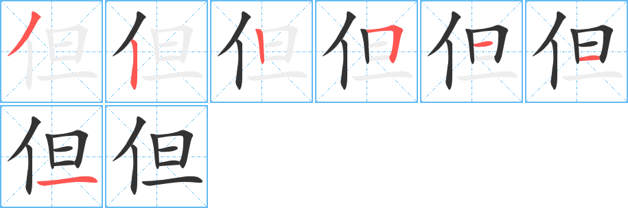 但 但