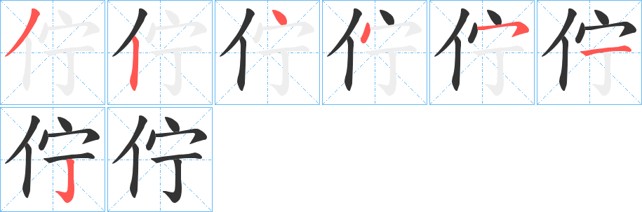 佇 佇