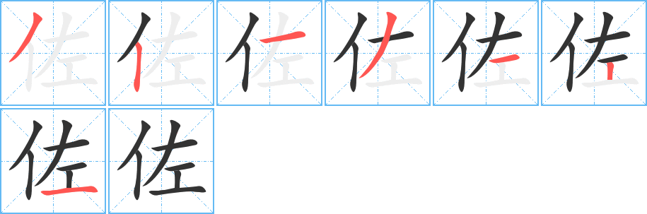 佐 佐