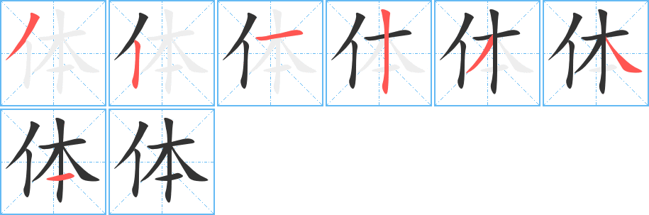 体 体