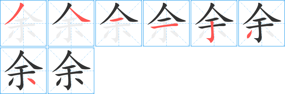 余 余