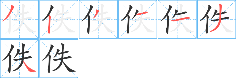 佚 佚