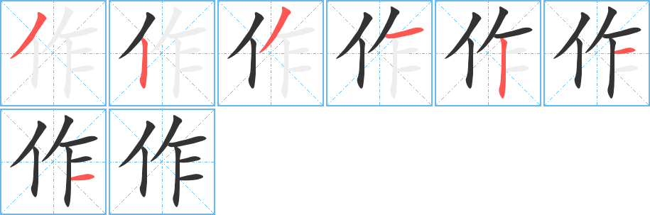 作 作