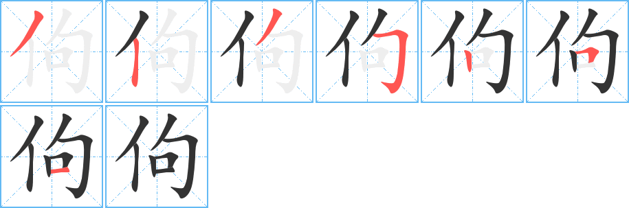 佝 佝