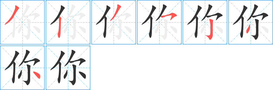 你 你