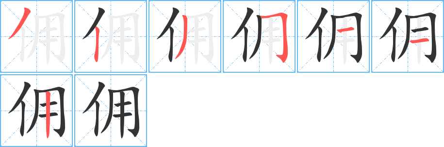佣 佣