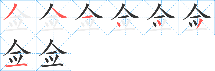 佥 佥