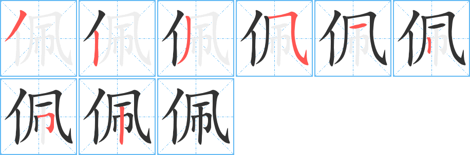 佩 佩