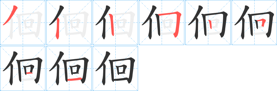 佪 佪