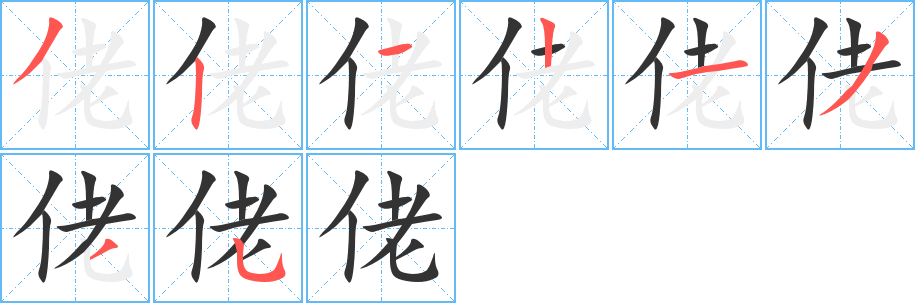佬 佬