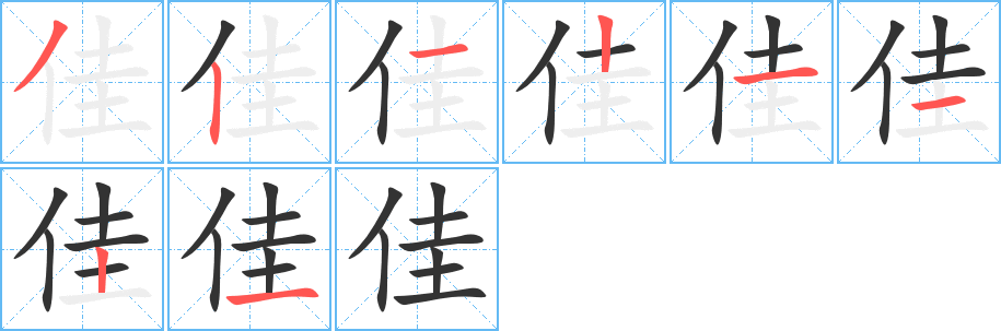 佳 佳