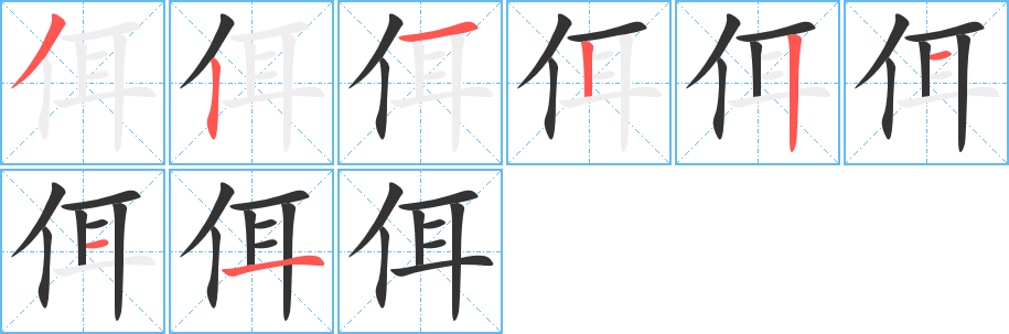 佴 佴