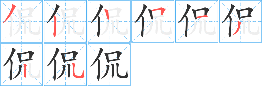 侃 侃