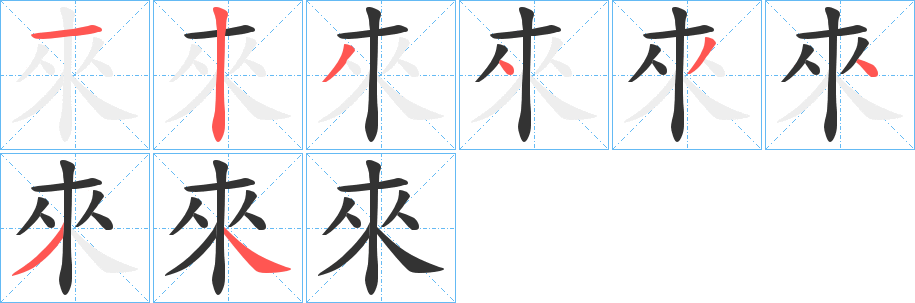 來 來
