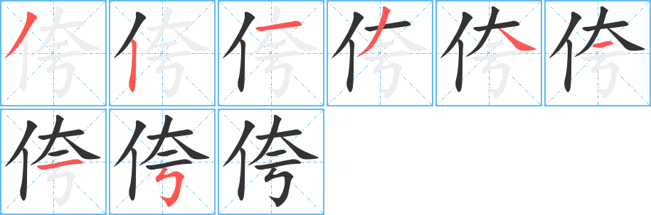 侉 侉