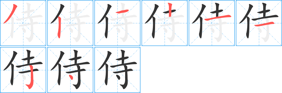 侍 侍
