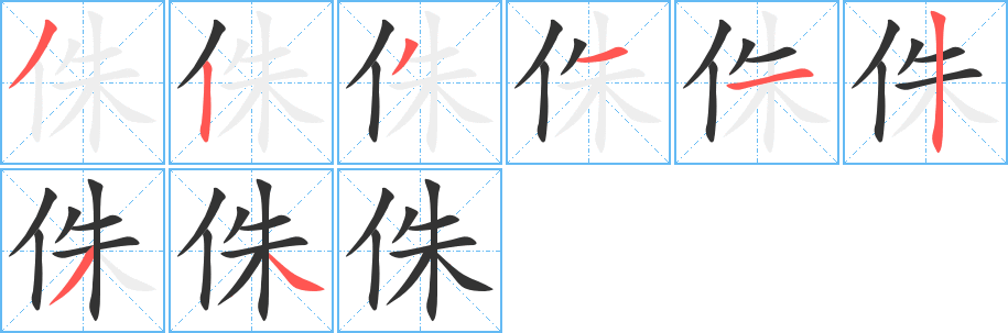 侏 侏