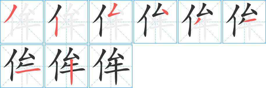 侔 侔