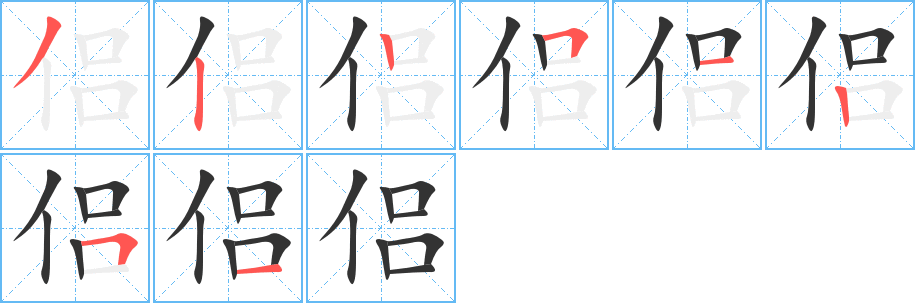 侣 侣