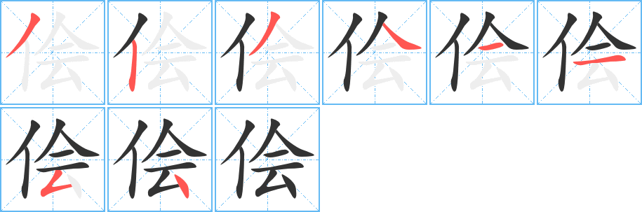 侩 侩