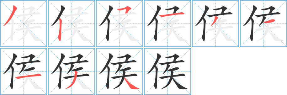 侯 侯