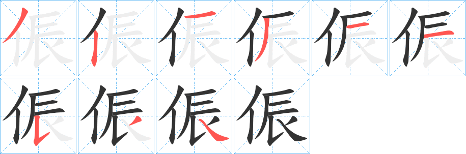 侲 侲