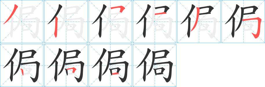 侷 侷